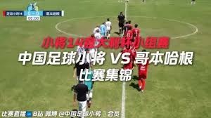 U19国足迎战哥伦比亚队备战全力以赴